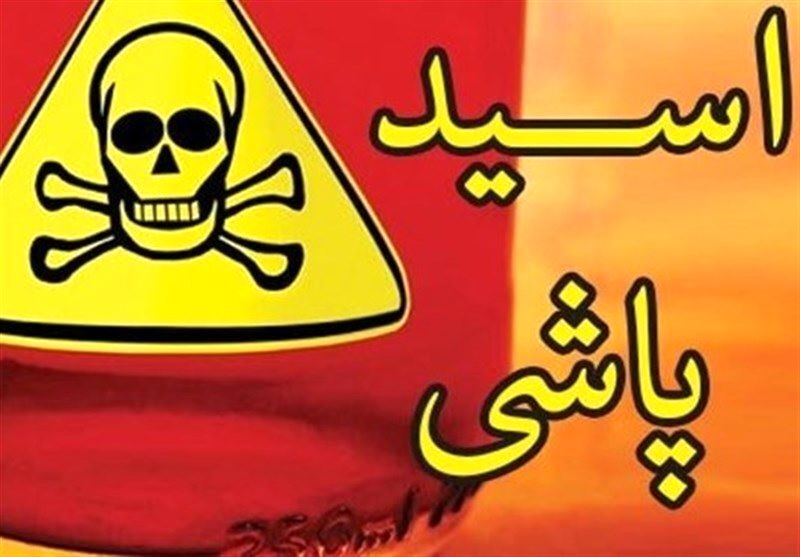 اسیدپاشی به صورت زن جوان در تهران